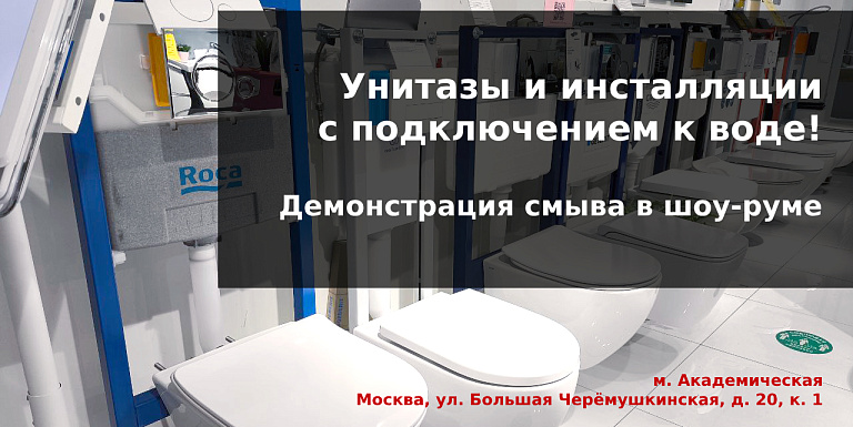 Унитазы с подключением к воде в шоу-руме!